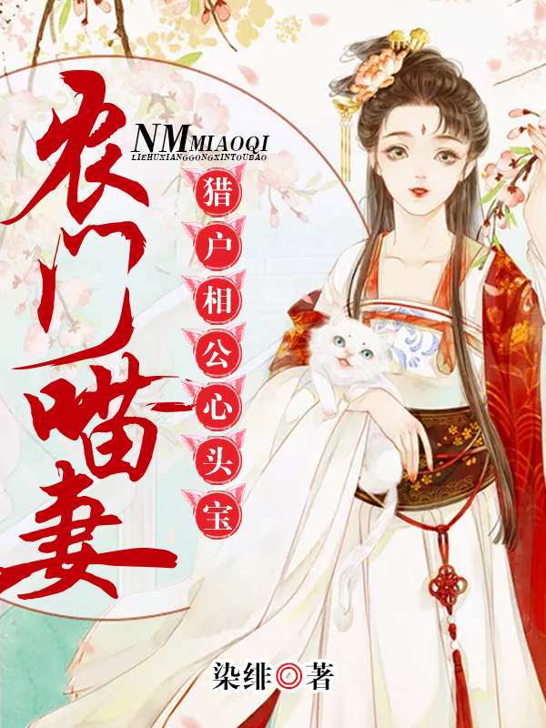 农门喵妻
