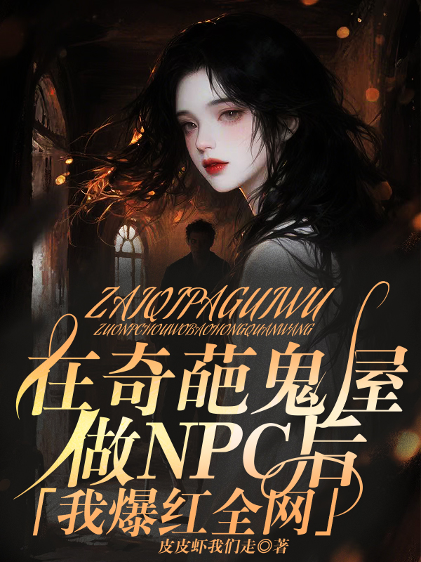 在奇葩鬼屋做NPC后，我爆红全网