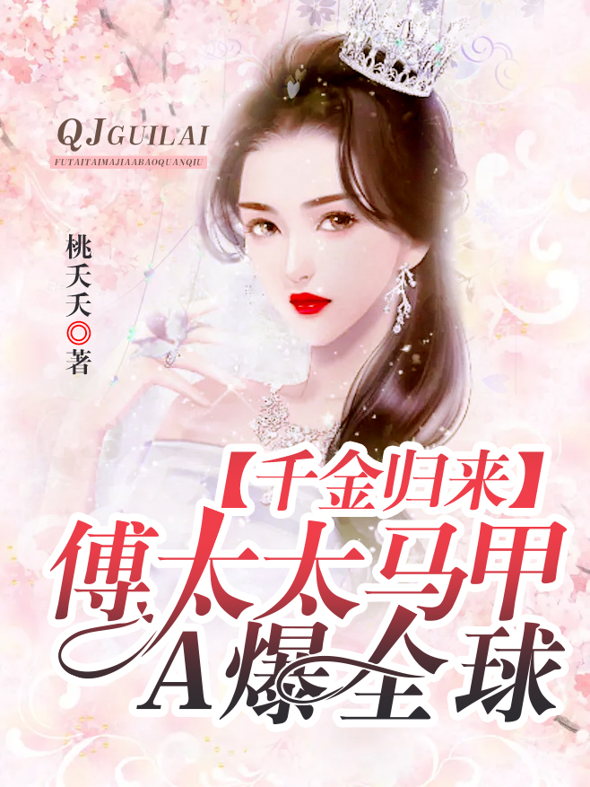 千金归来：傅太太马甲A爆全球 