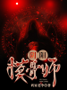 阴阳摸骨师