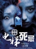  死忌：电梯诡事